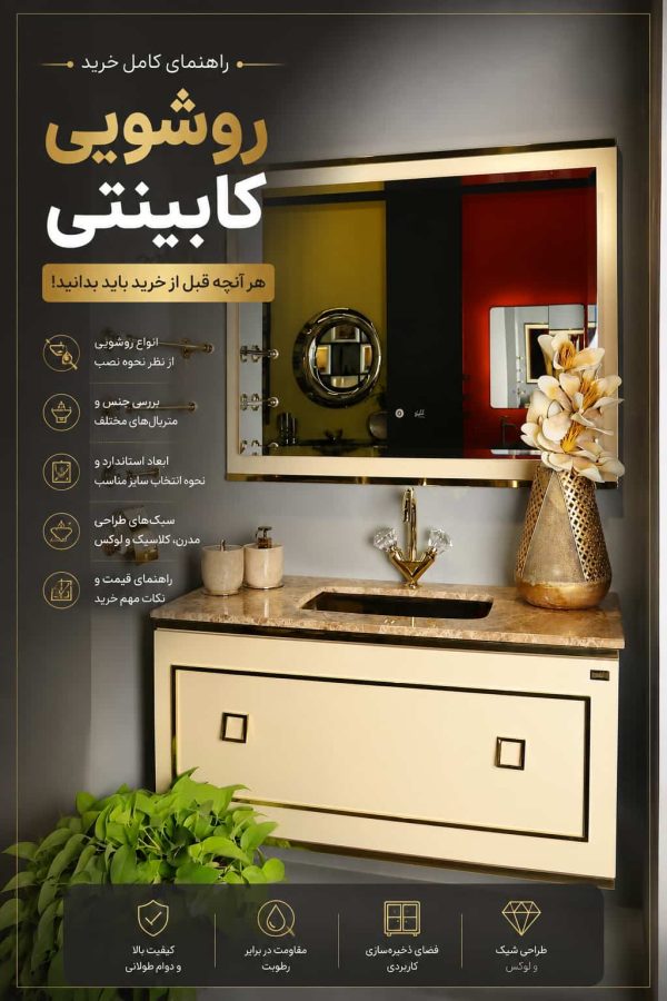 راهنمای خرید روشویی کابینتی